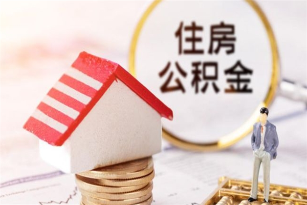 昌都公积金提出新规定（2020年住房公积金提取范围及新规定）