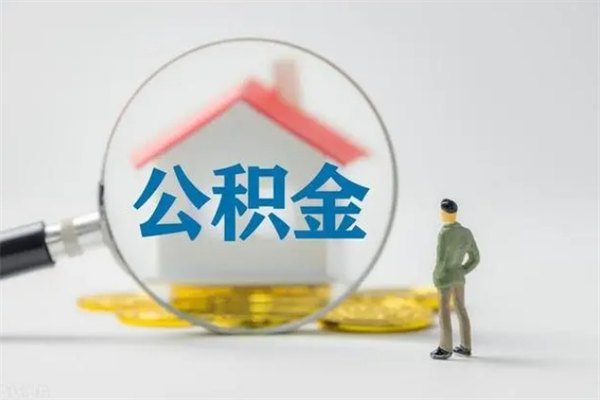 昌都个人如何领取公积金（个人领取住房公积金流程）