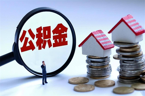 昌都套取住房封存公积金（套取住房公积金是什么意思）