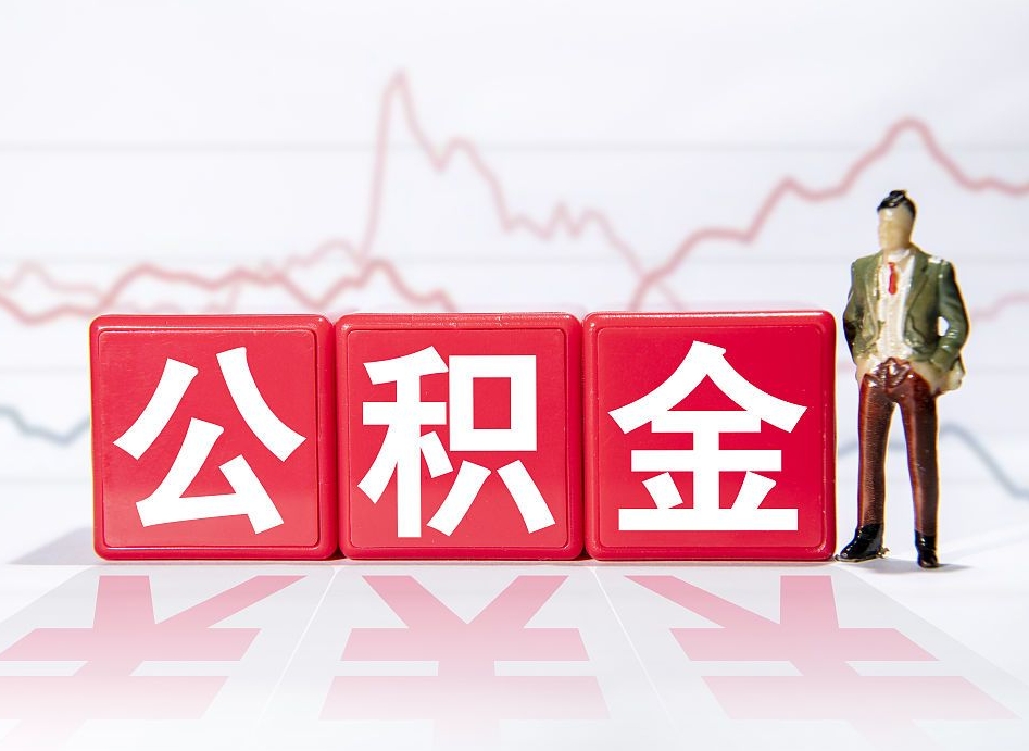 昌都个人住房公积金可以取吗（公积金个人是否可以提取）