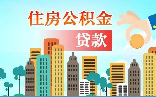 昌都个人住房公积金可以取吗（公积金个人是否可以提取）