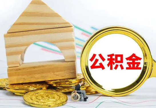 昌都公积金辞职了该怎么取出来（公积金辞职了怎么办?）